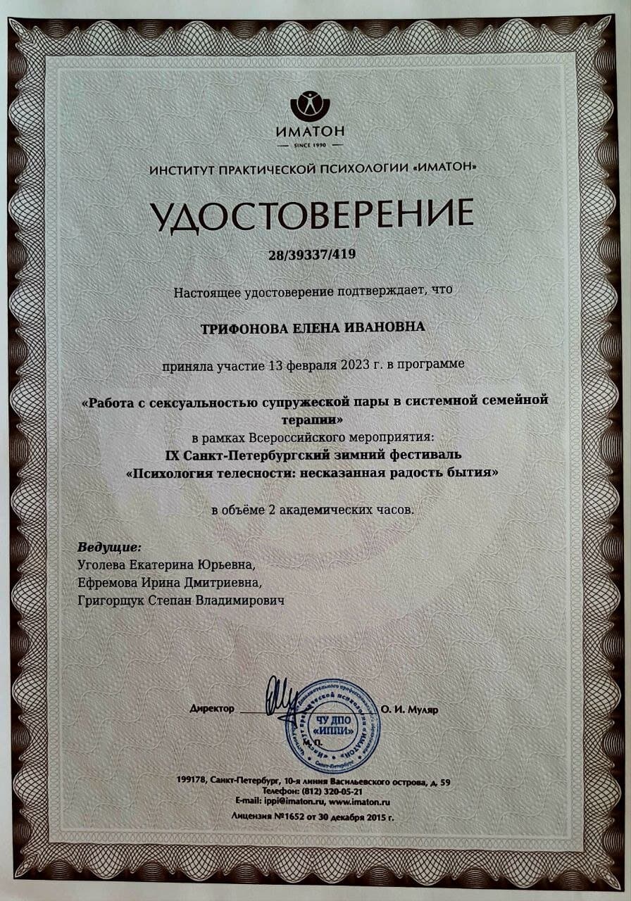 Удостоверение участника программы «Работа с сексуальностью супружеской пары в системной семейной терапии», ИМАТОН