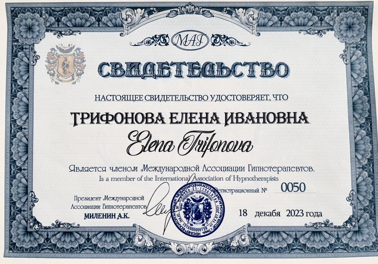 Свидетельство члена Международной ассоциации гипнотерапевтов